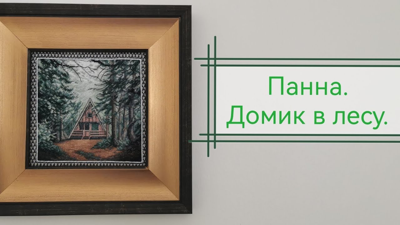 Панна. 🌲🌲🏡🌲🌲Домик в лесу. PS-7384.