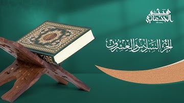 الجزء السادس والعشرون من القرآن الكريم || رواية حفص عن عاصم || القارئ الشيخ: هيثم الجدعاني رحمه الله