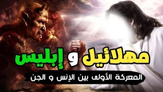 مهلائيل و ابليس قصة اول معركة بين الإنس و الجن - و سر مثلث برمودا و التنين