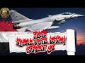عاجل اسقاط طائره مصريه ف السودان 