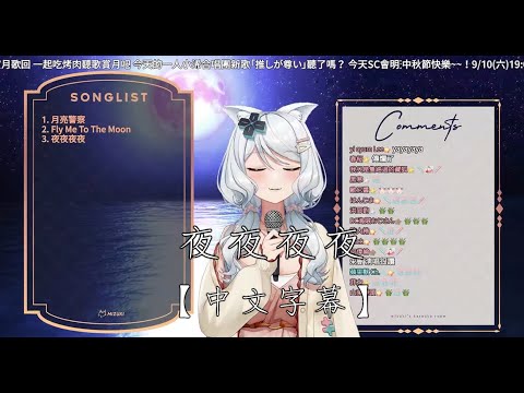【浠Mizuki】齊秦《夜夜夜夜》【中文字幕】