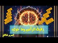 رقيةُ الرّأسِ وما حَوى|عمرو شافع
