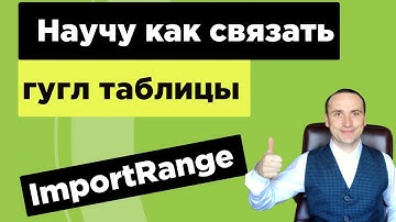 Как связать гугл таблицы уроки функция Importrange