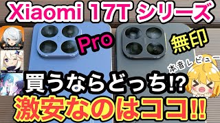 【どっち買う⁉️】Xiaomi 17Tと17T Proの実力は⁉️なんと Proが10万円以下✨【シャオミ/Android/スマホ/おすすめ/カメラ/原神/ゼンゼロ/投げ売り/格安SIM/IIJmio