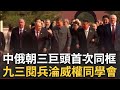 中國九三閱兵