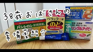 【お薬】38歳おばさん主婦の常備薬紹介