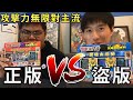 【帥狗遊戲王】正版主流VS.盜版攻擊力無限大 @ABuLae 阿布雷