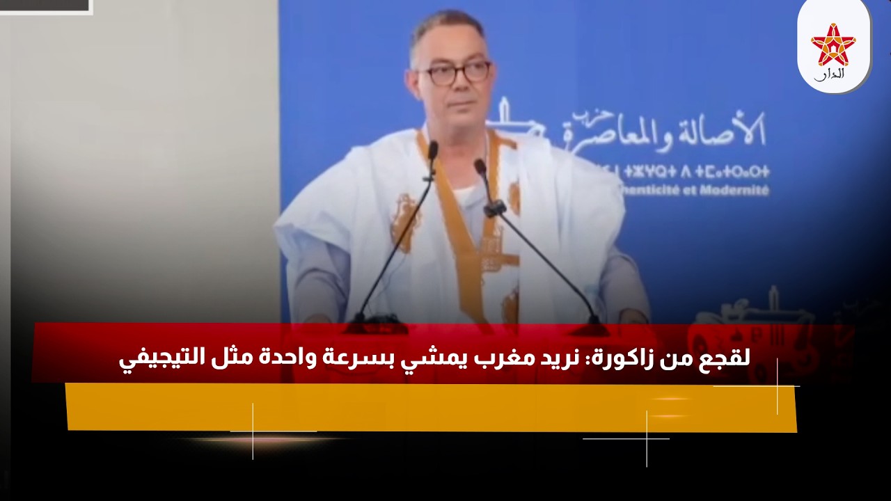 لقجع من زاكورة: نريد مغرب يمشي بسرعة واحدة مثل التيجيفي
