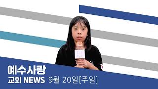예수사랑NEWS | 9월 20일(주일)