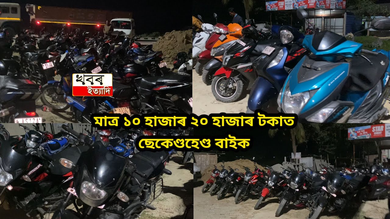 10 , 20 , 30 thousend rupees second hand bike is avilable in this biswanath  dealer