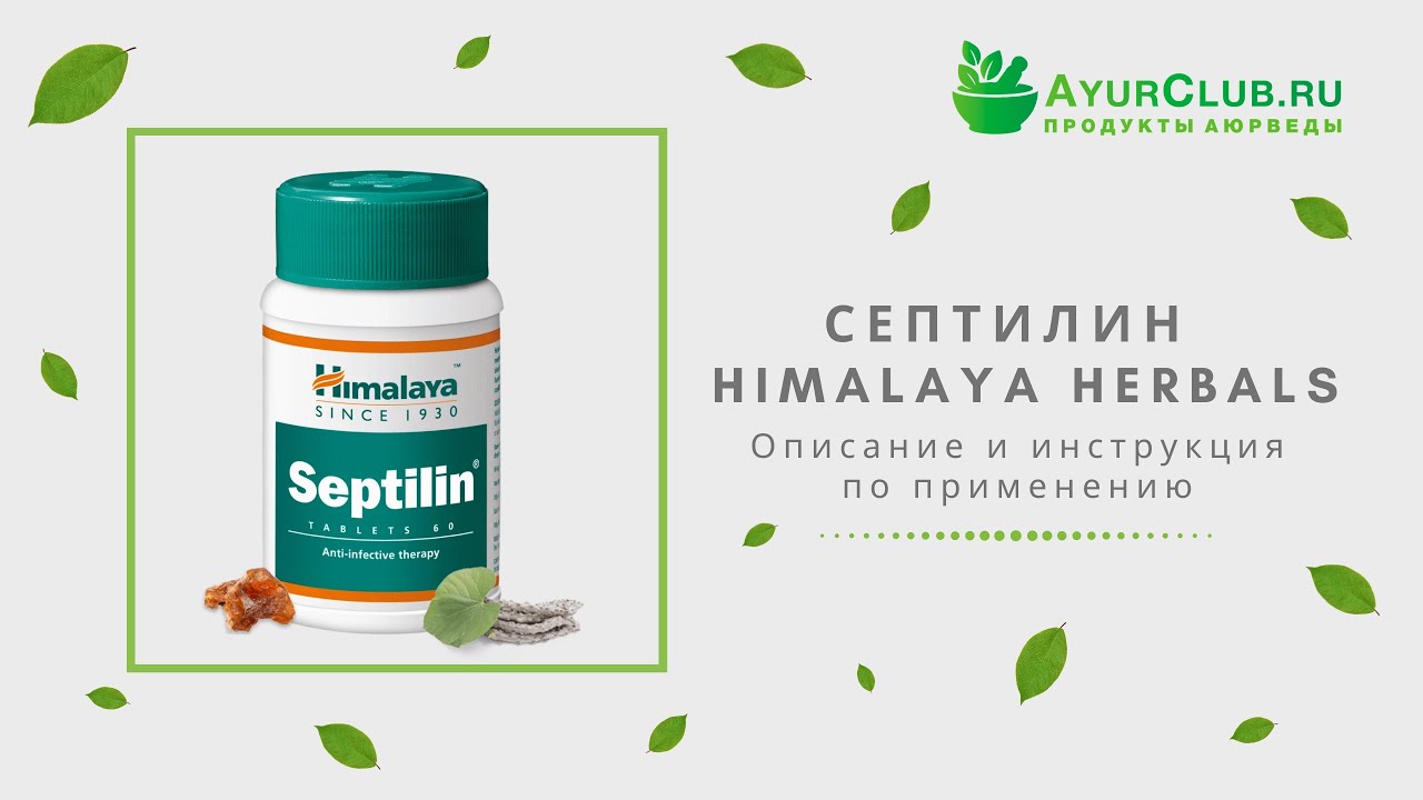 Септилин (Septilin) Himalaya Herbals / Описание и инструкция по ...