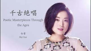 Bai Xue - Qian Gu Jue Chang (Lyrics Translation   Pinyin)  白雪 - 千古绝唱【中英文歌词】