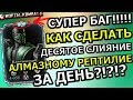 СУПЕРР БАГ!!!!| ДЕСЯТОЕ СЛИЯНИЕ АЛМАЗНОМУ РЕПТИЛИИ ЗА ОДИН ДЕНЬ!!!| Mortal Kombat X mobile(ios)