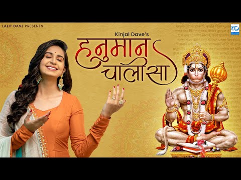 Kinjal Dave | Hanuman Chalisa | हनुमान चालीसा | Full HD Video | KD Digital