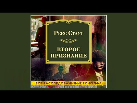 Второе признание |