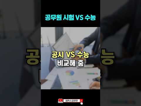 공무원 시험과 수능, 많이 다를까? 👀 #shorts