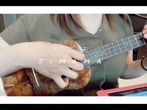大丈夫/jimama ウクレレ 弾き語り ukulele 歌ってみた