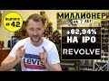 Влог №42: +82,94 на IPO Revolve