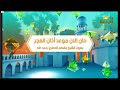 فواصل قناة الرحمة 1445هـ 