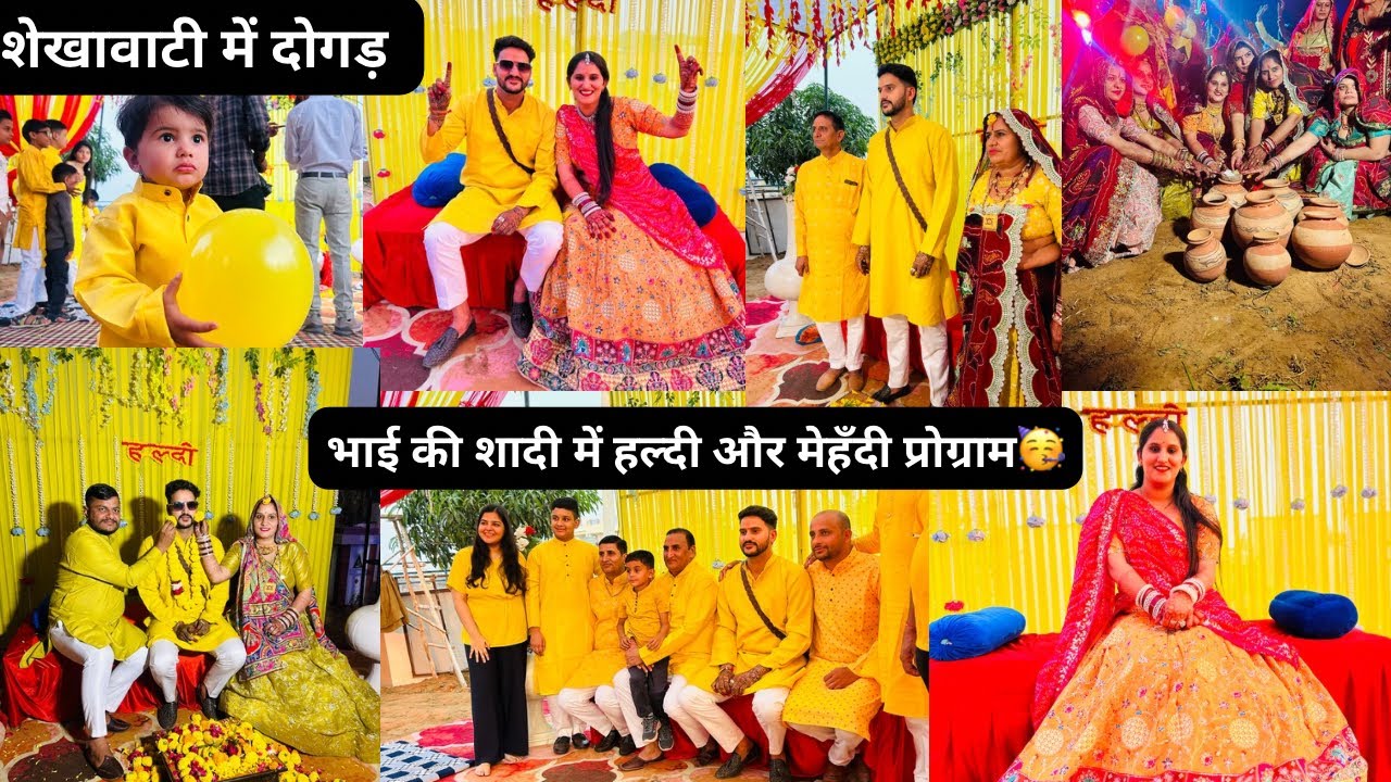 शेखावाटी में भाई की शादी में हल्दी मेहँदी का प्रोग्राम🥳हमने ली दोगड़🥳🥳बिन्दौरी निकाली🥳