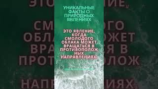 Уникальные факты о природных явлениях #shorts