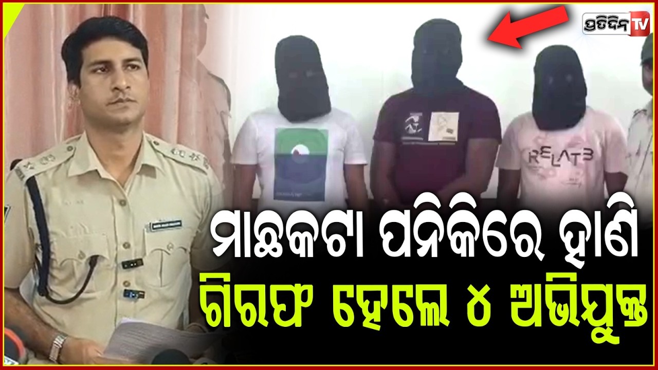 ପୁର୍ବଶତ୍ରୁତାରୁ ଯୁବକଙ୍କୁ ପନିକିରେ ହାଣିଥିଲେ,ଖୋଜି ଖୋଜି ୪ଅଭିଯୁକ୍ତଙ୍କୁ ଗିରଫ କରିଛି ପୋଲିସ ! Kanasa case
