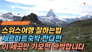 스위스여행 잘하는법. 일단 체르마트숙박을 먼저하고 이 세곳을 가보면 압도적으로 완벽해집니다. 스위스여행준비 할때 꼭 기억하세요