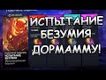 ИСПЫТАНИЕ БЕЗУМИЯ | ЛУПИМ ДОРМАММУ | Marvel: Contest of Champions