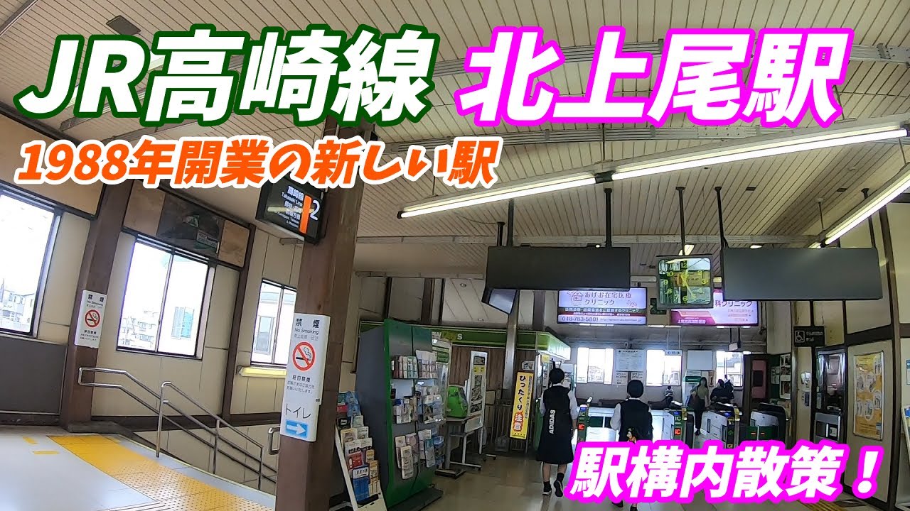 高崎線、北上尾駅構内を散策！(Japan Walking around Kita-Ageo