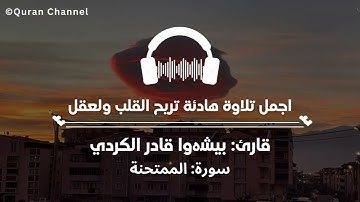 اجمل تلاوة هادئة تریح القلب ولعقل🎧 || سورة الممتحنة كاملة قارئ پێشەوا قادر الکردي❤