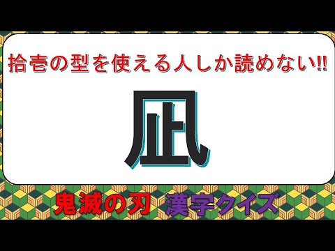 鬼滅の刃 クイズ 無料 クイズは創造力,クイズ全書,史上最強