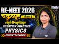 RE-NEET 2026 | Physics Revision Session | Concept Clarity | By Deepa Ma'am | KGS NEET Hindi