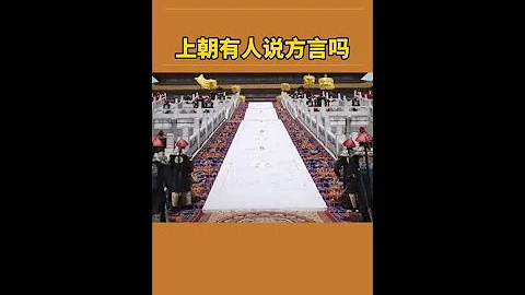 古代上朝的時候，大臣們有方言口音皇帝能聽懂嗎？#歷史 - 天天要聞