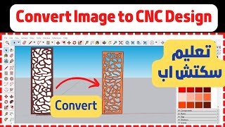 تحويل صورة الي موديل 3d في برنامج اسكتش اب | Convert Image to CNC Design