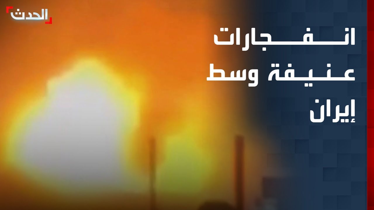 مشاهد لانفجارات عنيفة وسط إيران