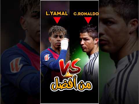 هل لامين يامال أفضل من كريستيانو رونالدو الأرقام تفضح كل شيء