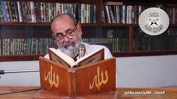 الخنبات -  القارئ محمد مشاري