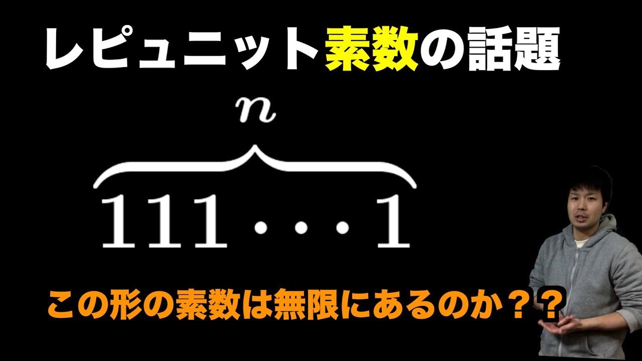 1が並んだ11 1の形の素数について 未解決問題 Youtube