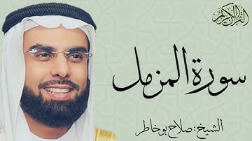 سورة المزمل كاملة بصوت الشيخ : صلاح بو خاطر