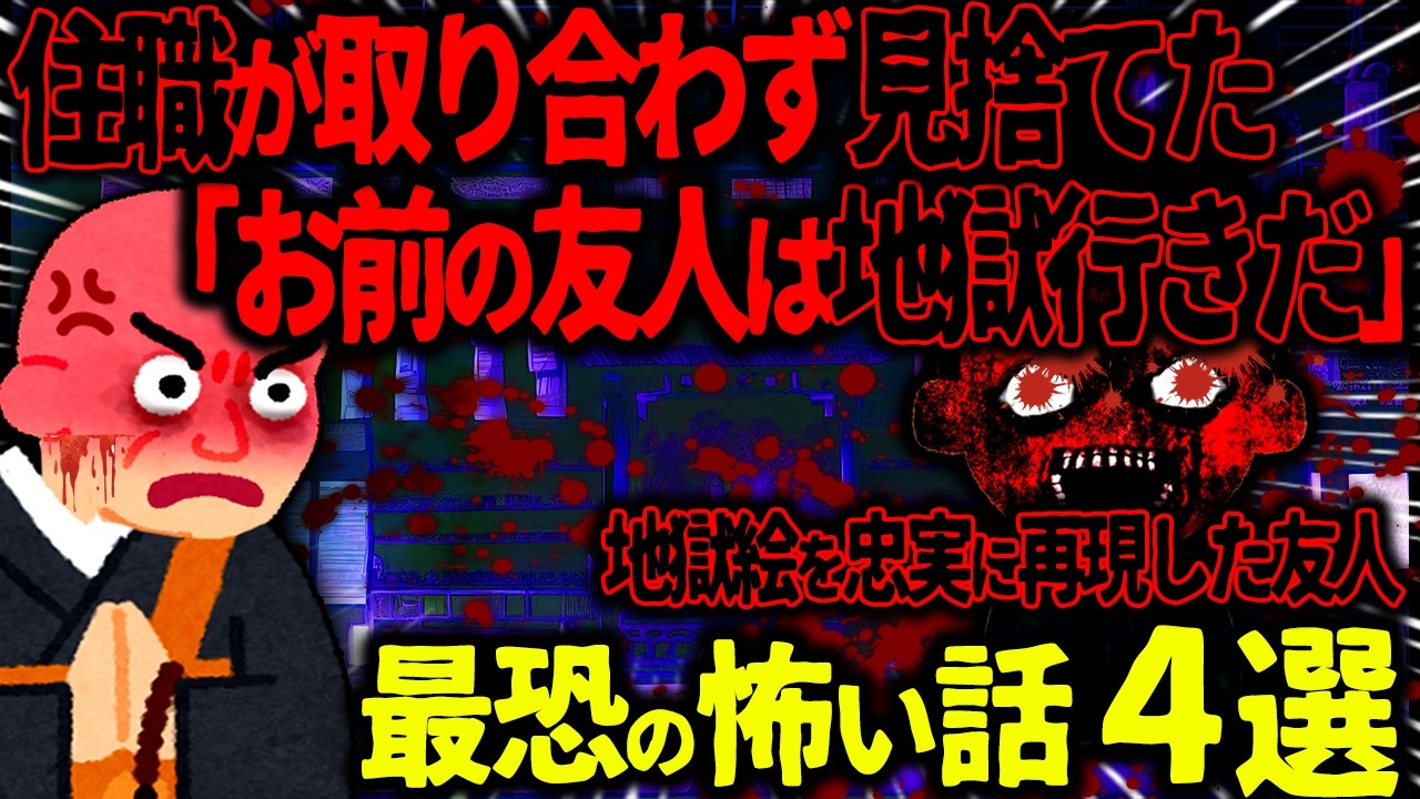 【ゆっくり怖い話】住職が全く取り合わず見捨てた「お前の友人は地獄行きだ」→地獄絵を忠実に再現した友人の末路がヤバすぎた…【オカルト】地獄作り
