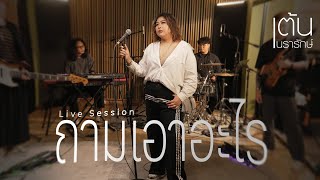 ถามเอาอะไร 2025 Live Session - เต้น นรารักษ์