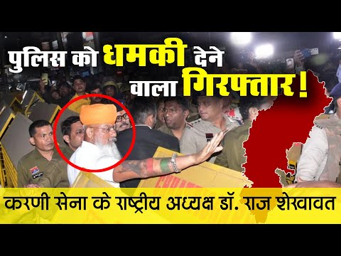 रायपुर में हाई वोल्टेज ड्रामा: करणी सेना अध्यक्ष Raj Shekhawat Arrest ! पुलिस को दी थी धमकी