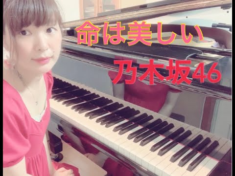 命は美しい　乃木坂46 ピアノ　上級　アレンジ