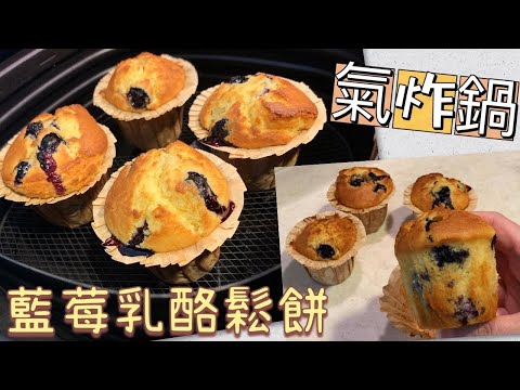 氣炸鍋藍莓乳酪鬆餅 ｜新手食譜｜零失敗｜乳酪￼蛋糕｜yandy