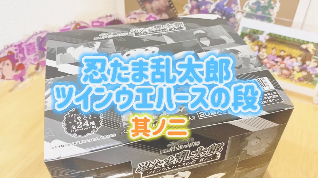 【忍たま乱太郎】新発売のツインウエハース開封した！！