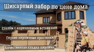 Построили роскошный и дорогой кирпичный забор.