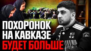 Почему Кавказ снова в первых рядах потерь?