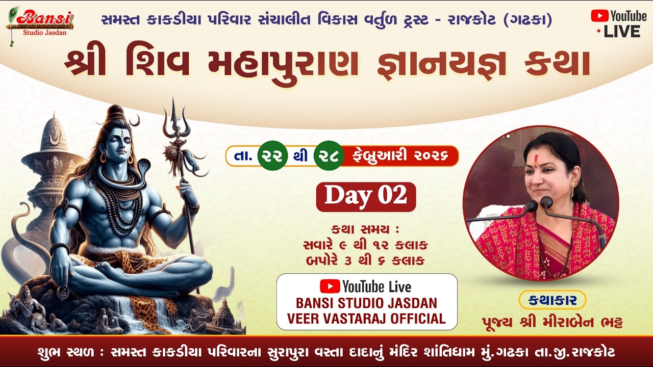 🛑LIVE || Day - 02 Part - 01, શ્રી શિવ મહાપુરાણ જ્ઞાન યજ્ઞ કથા, 2026 કથાકાર:- પૂજ્ય શ્રી મીરાબેન ભટ્ટ