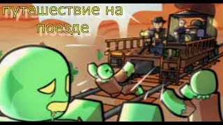 ПУТЕШЕСТВУЮ ПО ПУСТЫНЕ НА ПОЕЗДЕ! ROBLOX DEAD RAILS | РОБЛОКС МЁРТВЫЕ РЕЛЬСЫ.