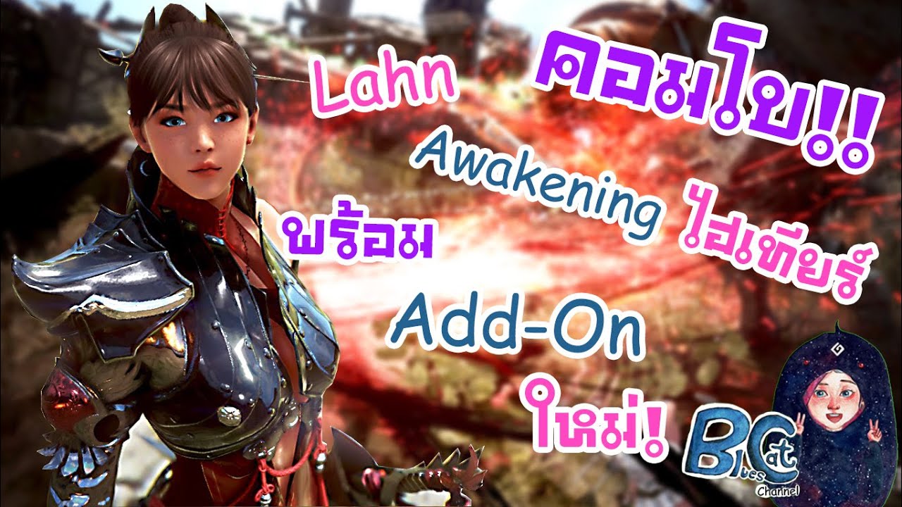 black desert รัน Update 2022 EP20 /Add-On ใหม่ กับคอมโบ Lahn Awakening PVE /BlackDesertOnline Thailand/By BluesCat Channel